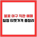 [8월 디지털배움터 2반] 스마트폰 완전정복 1 | 2025 불꽃야구 직관 예매 완전 정복｜티켓 가격표·예매 성공 노하우 공개