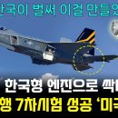 KF-21 한국형 엔진, 성공을 향해 질주! 이미지