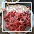 소3-11 | 경주 안강 맛집 | 소후리갈비집 후기, 가족외식하기 좋았던 경주 한우 맛집