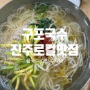 대신로 | 🍜 경남 진주시 대신로 구포국수 물국수 + 김밥 조합 먹고 감동한 후기