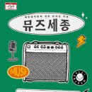 세종음악창작소 누리락 이미지