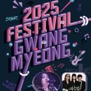 문화광장 사거리 | 페스티벌 광명 2025 기본정보 출연진 라인업 교통정보 광명 음악과 문화