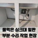 용정16(세아아파트) | 남양주 물먹은 싱크대 밑판 부분 수리 작업 현장