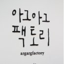 아그아그팩토리