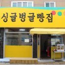 싱글벙글빵집