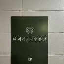 타이거노래연습장 이미지