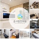 온사랑한의원 이미지