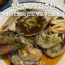 이레게장 부천중동점 | 신중동역 양념게장 맛집 게좋아 연평도 간장게장 부천중동점 무한리필 1인정식 후기