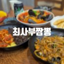 최사부짬뽕 - 충주시 사직로 156 | 최사부짬뽕