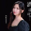 酒、ほろほろ… - 門松みゆき [사케、호로호로… - 카도마츠 미유키] 이미지