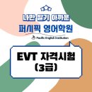퍼시픽영어학원