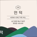 2887 | [홍대 맛집] 언덕 홍대 맛집 언덕, 신선한 재료로 인기