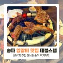 데블스램 | 송파 양갈비 문정 맛집 추천 데블스램 후기