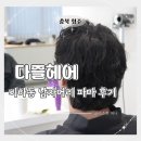헤어다즐 | 청주 비하동파마 남자 머리 잘하는 1인 미용실 다즐헤어
