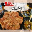 동탄 영천동 돼지갈비 맛집 [육미정] 가족외식 방문후기