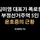 국민의힘 반드시 움직여야.. 용감한 투사 나오나? [누리PD] 이봉규TV 이미지