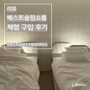 퀵앤컴포트 | 울산 베스트슬립 쇼룸 매트리스 베스트슬립L3, 엘라비아G5(푹신) 구입후기