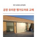 천안 공장 트럭 진입 위한 유리문 철거후 행거도어 설치 후기