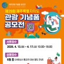 (사)제주특별자치도관광협회 | 2026년도 「제29회 제주특별자치도 관광기념품 공모전」