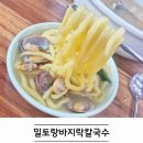 바지락칼국수 | 경기광주 밀토랑 바지락칼국수 후기
