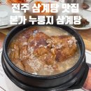 명문약국 | 전주 삼계탕 맛집 추천<유씨네 본가 누룽지삼계탕>아기랑 방문후기