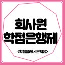 회사원 학점은행제 온라인평생교육원 플래너와 함께하세요