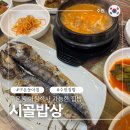 수원-0371 | 구운동 아침식사 가능한 시골밥상