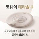 이선의료기기판매업 | [의료기기] 코웨이 요실금 치료기! 6개월동안 반값할인! HCM-U01