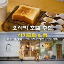 토스토 굽는 사람들 | 오사카 카페 사키모토 &amp; 잼 베이커리 난바 빵집 맛나요!