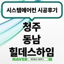 동남아파트 경로당(동남6) | 청주 동남 힐데스하임 시스템에어컨 4대