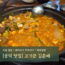 [공덕 맛집] 고기꾼김춘배 | 점심 메뉴 추천 돼지김치 두루치기 + 제육덮밥
