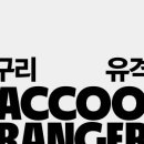 너구리유격대 이미지