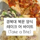 경북대 북문 맛집| 양식 | 테이크 어 바이트(Take a Bite)
