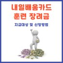 내일배움카드 훈련 장려금 지급대상 및 신청방법 이미지