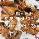 강저로 | [충북 제천] 가성비 횟집, 대하 맛집, 강제동 혁신종합어시장, 저녁식사 방문 후기