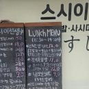 스시이선생, 쩝쩝박사가 인정하는 불광역 초밥 맛집