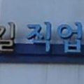 수정파출부직업소개소 이미지