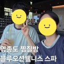 오션스파매점식당 | 영종도 찜질방 블루오션웰니스스파 사우나 주말 이용 후기