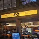 발산역7번출구 | 발산역 소고기 오마카세 우상 화로구이