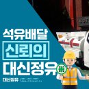 대한석유.등유 | 인천석유배달 왜 대신정유가 가장 신뢰받을까요?