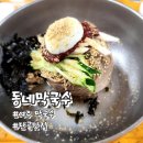동네막국수 | 여주현지인추천 막국수 맛집, 동네막국수 방문 후기