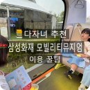 아빠와 함께 | 용인 아이랑 가볼만한곳 모빌리티뮤지엄 체험후기 다자녀추천