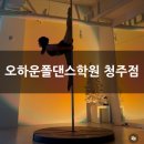 운동이 이렇게 우아할 수 있어? 입문 리얼후기, 오하운폴댄스학원 청주점