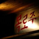 목로주점 - 영월군 중앙시장길 7 | 목로주점