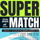 🏸 2026 SUPER MATCH 배드민턴 대회 안내 🏸배드민턴 동호인 여러분을 위한 슈퍼매치 대회가 대전에서 개최됩니다. 이미지