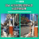 대반교차로 전 | 강남 사각지대도로반사경 시공전문업체