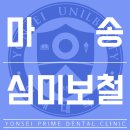 현대치과보철과치과의원 이미지