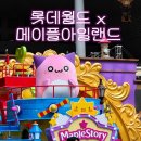 메이플스토리 완벽구현 롯데월드 메이플랜드 / 퍼레이드 / 메이플 굿즈 후기 / 포토존 / 스톤익스프레스