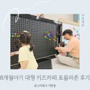 놀이터게임존 | 서울 대형 키즈카페 몬스터파크 가양점 실내놀이터 돌전아기 토들러존 후기