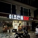 이조안동찜닭